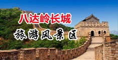 美女骚笔中国北京-八达岭长城旅游风景区