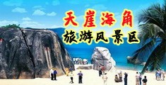 男人鸡巴插女人鸡巴视频海南三亚-天崖海角旅游风景区