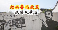 人妻丰满av无码中文字幕痴汉中国绍兴-鲁迅故里旅游风景区